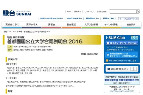 【大学受験2017】駿台、首都圏と医学部の「国公立大説明会」10・11月 画像