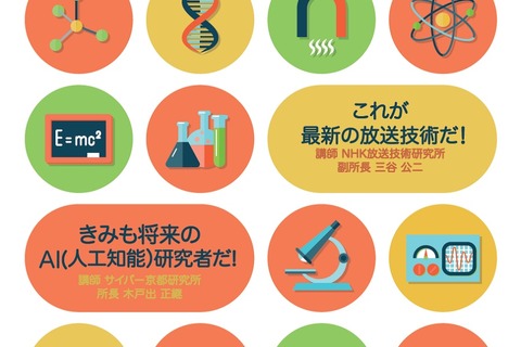 放送の最先端技術を学ぶ、NHK技研「ジュニア科学教室」9/25 画像