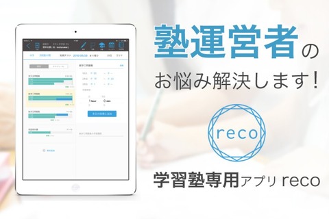 指導の効率化や人件費削減、学習塾管理iPadアプリ「reco」 画像