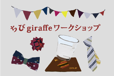 【夏休み2016】ネクタイ専門ブランドの「ちびワークショップ」8/24-28 画像