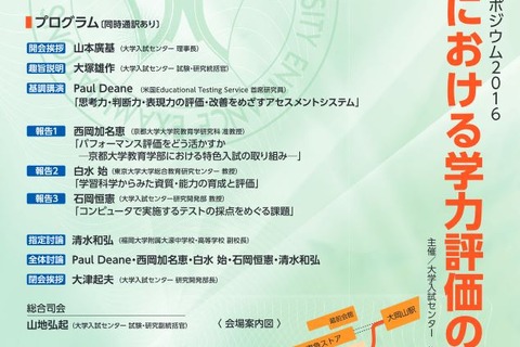 高大接続の学力評価、大学入試センターシンポジウム9/10 画像
