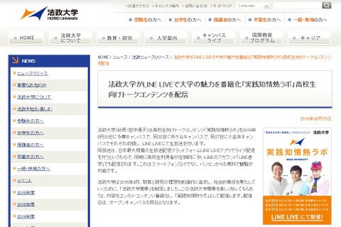 法政大学、LINE LIVEで高校生向け番組配信 画像