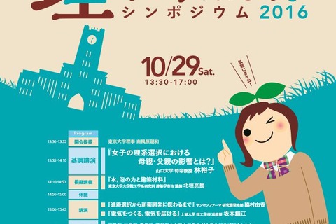 東大「家族でナットク！」リケジョ向け理系最前線シンポジウム10/29 画像