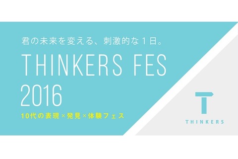 【夏休み2016】10代の表現×発見×体験フェス、日本科学未来館で8/30 画像