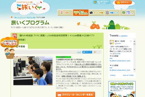 JTB時刻表づくりにチャレンジ、小学生親子の参加者募集 画像