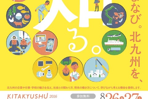 地元企業や市の魅力を探ろう「北九州ゆめみらいワーク」8/26・27 画像
