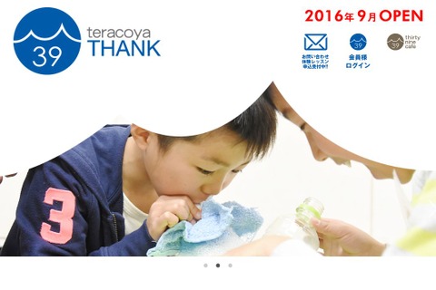 英語+科学のアフタースクール「teracoya THANK」愛知9/5オープン 画像
