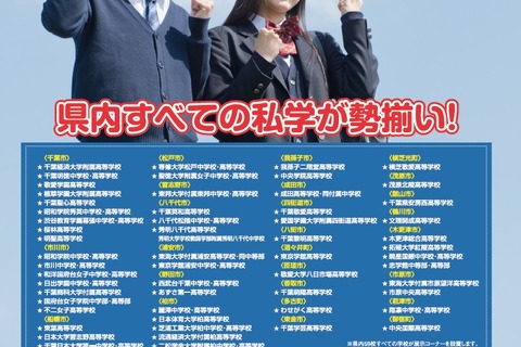 県内の全私学59校が参加「千葉県私学フェア」幕張9/18 画像
