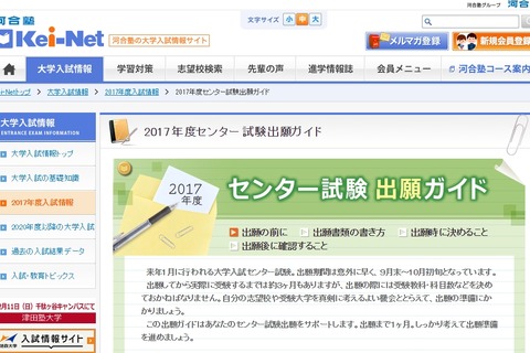 【センター試験2017】Kei-Net「出願ガイド」書類の書き方や提出方法を解説 画像