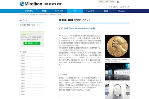 2016年ノーベル賞受賞者予想、当日は生放送も…日本科学未来館 画像
