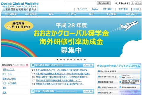 大阪府、グローバル奨学金・海外研修引率助成金の申請は11/11まで 画像