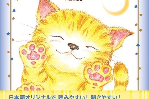 子守歌のような心地よさ、学研のおやすみ絵本「ねんねこコトラ」 画像