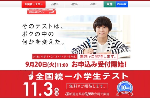 9/20受付開始、四谷大塚「全国統一小学生テスト」11/3 画像
