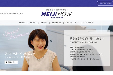 情報誌からWebへ移行、明治大の今を知る「MEIJI NOW」 画像