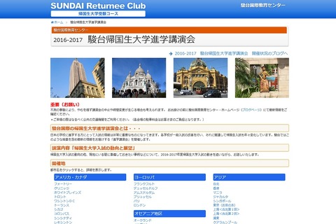 【大学受験2017】駿台、10月より世界33都市で「帰国生大学進学講演会」開催 画像