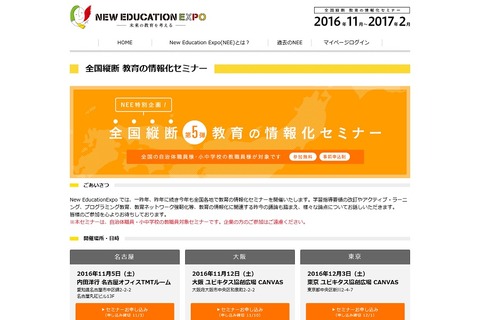 「教育の情報化セミナー」名古屋・大阪・東京で11月より開催 画像