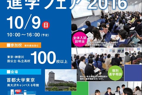 【高校受験2017】東京・神奈川の公・私立100校以上参加「進学フェア」10/9 画像