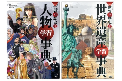 学研まんが別巻「人物学習事典」と「世界遺産学習事典」を発売 画像