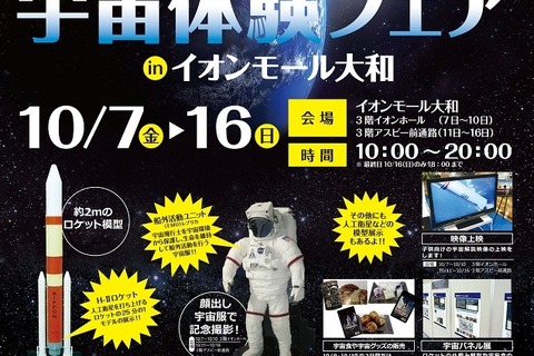 遊んで学べる「宇宙体験フェア」神奈川県内4か所で10/7-16 画像