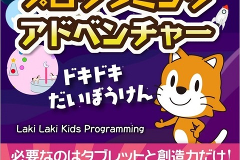 「スクラッチJr」で実践、プログラミング学習書発売 画像
