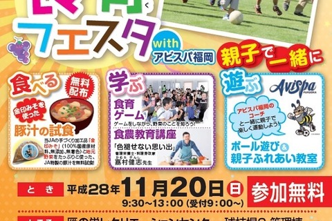 JA福岡・アビスパ「親子ふれあい食育フェスタ」11/20 画像