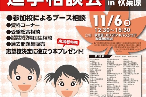 首都圏97校が参加「私立中高進学相談会」秋葉原11/6 画像