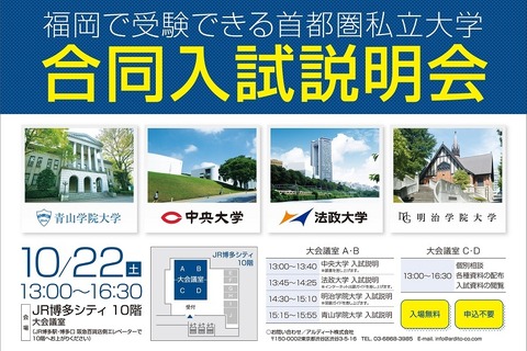 【大学受験2017】青学・中央・法政・明治学院、4都市で合同入試説明会 画像
