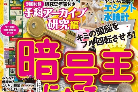 「子供の科学」11月号、付録は特大年表と実験傑作選 画像