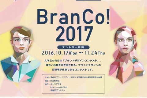 博報堂と東大のブランドデザインコンテスト、大学生チーム11/24まで募集 画像