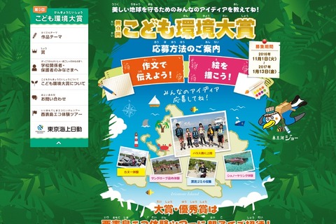 大賞・優秀賞親子を西表島に招待「こども環境大賞」応募は11/1-1/13 画像