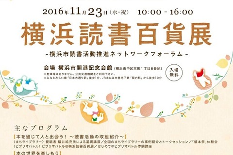 おはなし会やアニメも上映「横浜読書百貨展」11/23 画像