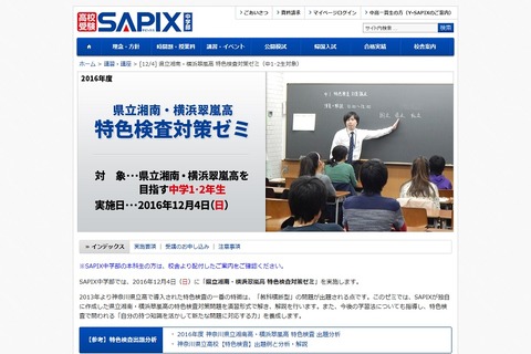 【高校受験】SAPIX、中1・2生対象の湘南・横浜翠嵐対策ゼミ12/4 画像