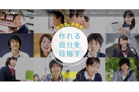 TechAcademy、中高生向けオンラインプログラミングスクール開校 画像