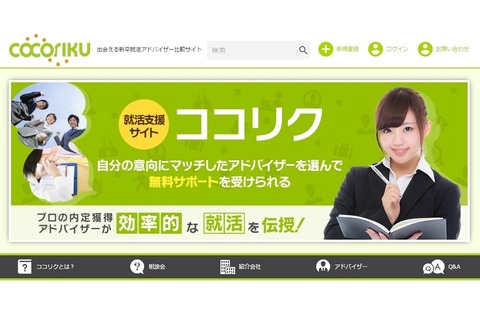 業界初、新卒就活アドバイザー比較サイト「cocoriku」 画像