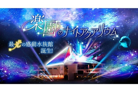 シーパラ「楽園のナイトアクアリウム」11/19スタート 画像