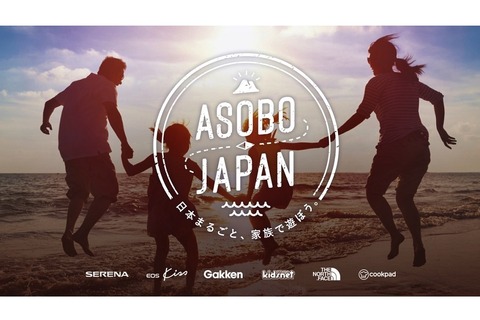 家族参加型の特別課外授業「ASOBO JAPAN」本格始動 画像