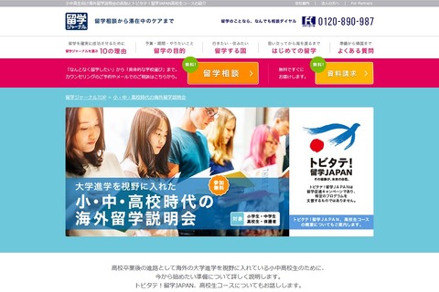 小・中・高校時代の海外留学説明会、全国5会場で開催 画像
