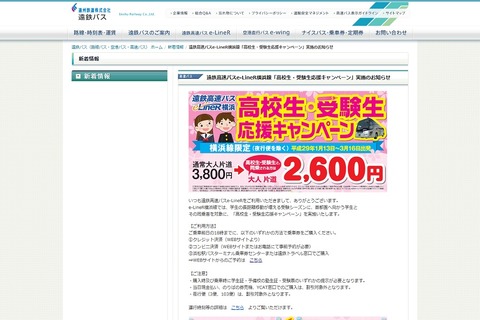 遠鉄バス、浜松・横浜線で高校生・受験生応援キャンペーン 画像