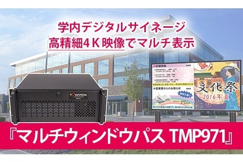 学内用に4K映像、自在に表示「マルチウィンドウパスTMP971」 画像