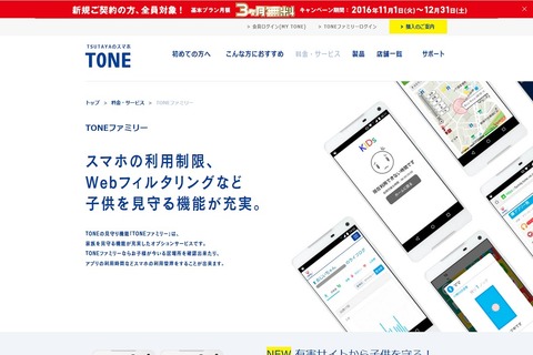 トーンモバイル、家族向けサービスにフィルタリング機能を追加 画像
