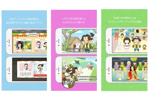 樽美酒・辻希美・織田信成らが読み聞かせする動く絵本アプリが登場 画像