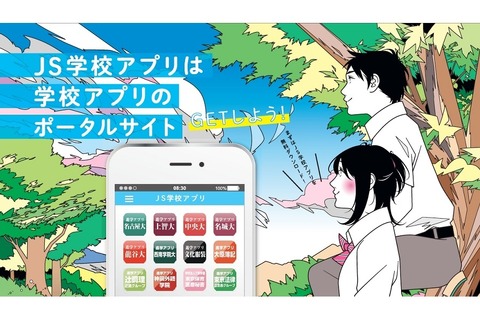 大学・専門学校のアプリを無料ダウンロード「JS学校アプリ」 画像