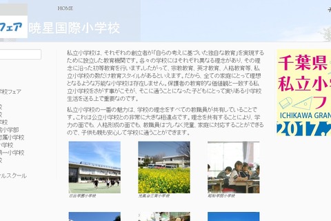 【小学校受験】千葉9校の最新情報を紹介「千葉県私立小学校フェア」2/26 画像