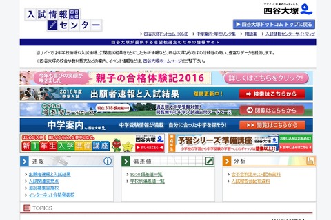 【中学受験2017】人気併願パターンや入試直前の心構え…四谷大塚 画像