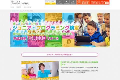 子どものScratch活用能力を評価「ジュニア・プログラミング検定」 画像