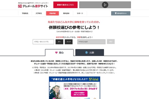 【大学受験2017】先輩の併願例をチェック「併願大学検索システム」 画像