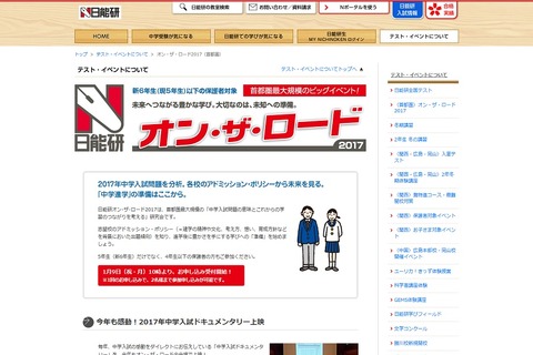 【中学受験2018】首都圏5会場で開催、日能研「中学入試研究会」3月 画像