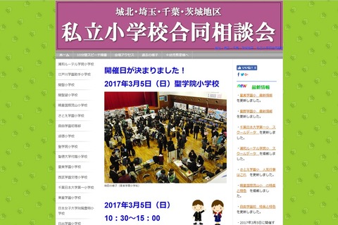 【小学校受験】17校が参加、私立小学校合同相談会…城北・埼玉・千葉・茨城3/5 画像