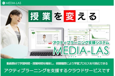 動画教材を簡単作成、アクティブラーニングを支援する「MEDIA-LAS」 画像