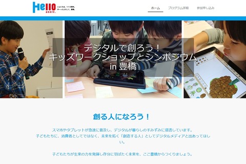 子ども×デジタルメディア、豊橋でシンポジウム2/11・12 画像